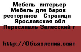 Мебель, интерьер Мебель для баров, ресторанов - Страница 2 . Ярославская обл.,Переславль-Залесский г.